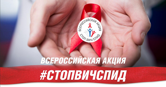 Всероссийская акция #стопвичспид